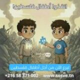 بلاغ صحفي: وصول تبرعات حملة انقذوا أطفال فلسطين من عموم التونسيين إلى أطفال قرى س و س بفلسطين