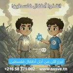 بلاغ صحفي: وصول تبرعات حملة انقذوا أطفال فلسطين من عموم التونسيين إلى أطفال قرى س و س بفلسطين