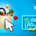 بلاغ صحفي : قفة رمضان ديجيتال