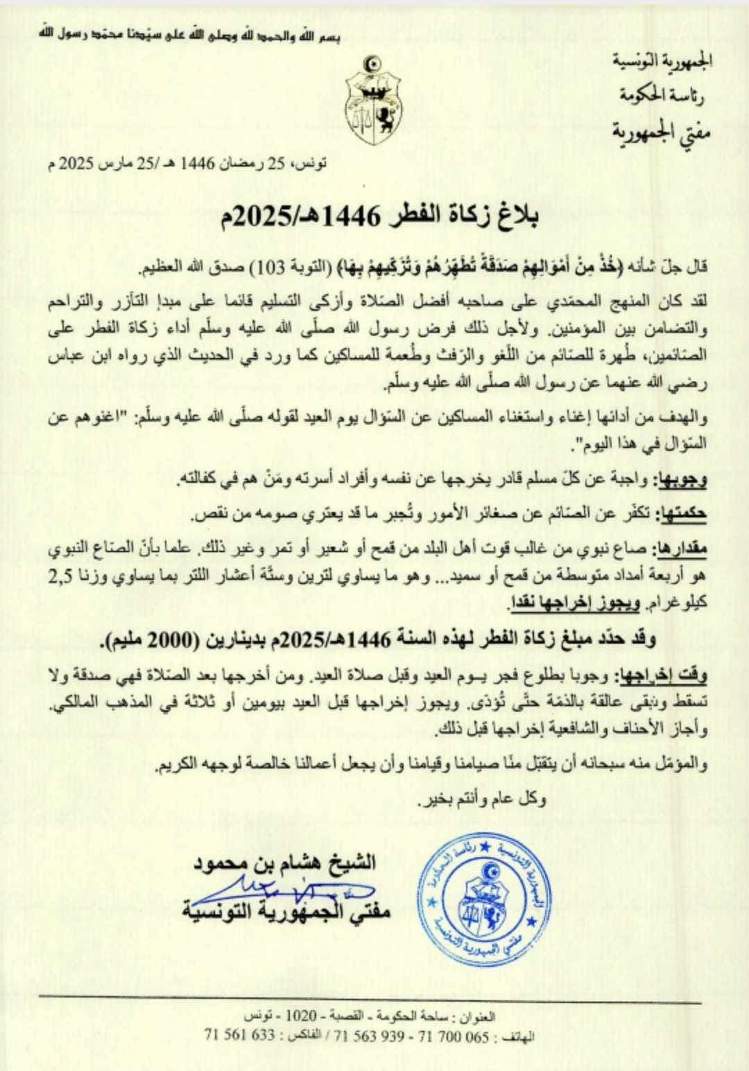 مقدار زكاة الفطر لرمضان 2025