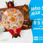 رئاسة الحكومة ترخّص للجمعية التونسية لقرى الأطفال س و س جمع التبرّعات من العموم عن طريق الإرساليات القصيرة بقيمة 2 دينار على الرقم 85510