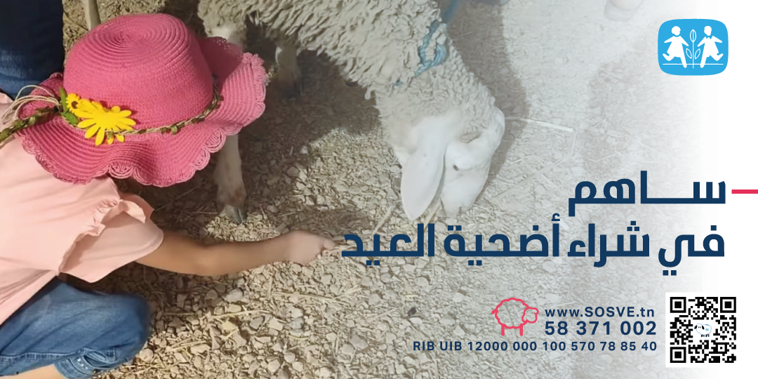بلاغ: اطلاق حملة تبرع خاصة بشراء أضحية عيد الاضحى المبارك