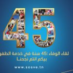 تأجيل الاحتفال بالذكرى 45 للجمعية التونسية لقرى الأطفال س و س