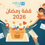 بلاغ: الجمعية التونسية لقرى الأطفال س و س تطلق حملة "قفة رمضان ديجيتال"