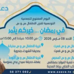 بلاغ صحفي: اليوم المفتوح للجمعية التونسية لقرى الأطفال س و س تحت شعار في رمضان خيركم يثمر ..