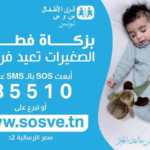 بلاغ صحفي: رئاسة الحكومة ترخّص للجمعية التونسية لقرى الأطفال س و س جمع التبرّعات من العموم عن طريق الإرساليات القصيرة على الرقم 85510