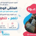 صفاقس تحتضن الملتقى الوطني الرابع لنوادي الطلبة السفراء بمشاركة أكثر من 1000 طالب وطالبة من مختلف جهات الجمهورية