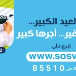 بلاغ: "في العيد الكبير… فرحة الصغير، أجرها كبير" حملة تضامنية بمناسبة عيد الأضحى