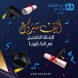 ​قرى الأطفال “س و س” : تميز دراسي استثنائي في بكالوريا 2026 وقصص نجاح تتحدى المستحيل