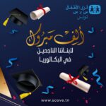نسبة نجاح تبلغ 45.9% في امتحان الباكالوريا 2026 في صفوف ابنائنا في قرى الاطفال س و س