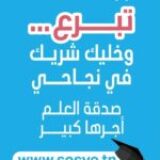 بلاغ صحفي: الجمعية التونسية لقرى الأطفال س و س تستعد لتامين عودة مدرسية ناجحة لأكثر من 10 آلاف طفل وشاب