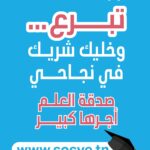 بلاغ صحفي: الجمعية التونسية لقرى الأطفال س و س تستعد لتامين عودة مدرسية ناجحة لأكثر من 10 آلاف طفل وشاب