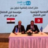 الجمعية التونسية لقرى الأطفال س و س ومؤسسة قرى الأطفال س و س مصر توقّعان اتفاقية تعاون
