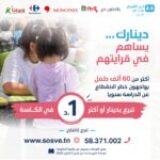 انطلاق حملة جمع التبرعات عبر المساحات التجارية الكبرى لفائدة أطفال الجمعية التونسية لقرى الأطفال س و س