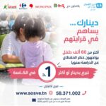 انطلاق حملة جمع التبرعات عبر المساحات التجارية الكبرى لفائدة أطفال الجمعية التونسية لقرى الأطفال س و س